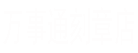 万事通刻章店